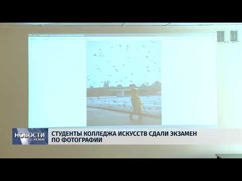 Новости Псков 21.06.2018 # Студенты Колледжа искусств сдали экзамен по фотографии 