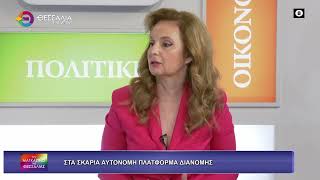 ΣΤΑ ΣΚΑΡΙΑ ΑΥΤΟΝΟΜΗ ΠΛΑΤΦΟΡΜΑ ΔΙΑΝΟΜΗΣ ΑΛΜΠΕΡΤΟΣ ΜΠΕΓΑΣ 22 04 2026