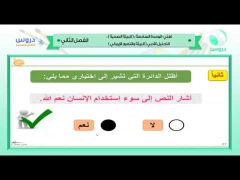 الثاني المتوسط| الفصل الدراسي الثاني 1438/ لغتي | (البيئة الصحية):البيئة والتصور الايماني