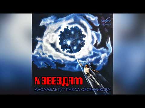 [1982] Pavel Ovsyannikov Ensemble - K Zvyozdam [Full EP]