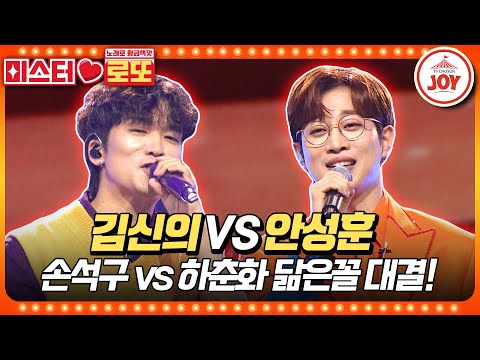 [미스터로또]트롯계 최강 닮은꼴 두 친구의 라떼 이야기! 김신의의 ’그 아픔까지 사랑한거야’ vs 안성훈의 ’후’♬(230824 방송)