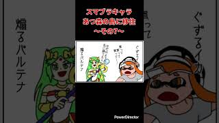 【漫画】スマブラキャラあつ森の島に移住〜その7〜　#shorts