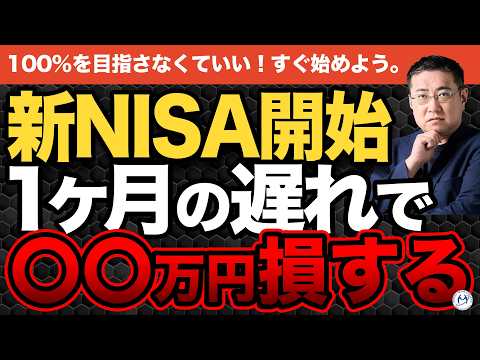 【新NISA】4月に始めない人は一生やらない？1ヶ月の遅れが生む「老後格差」の正体【きになるマネーセンス1103】