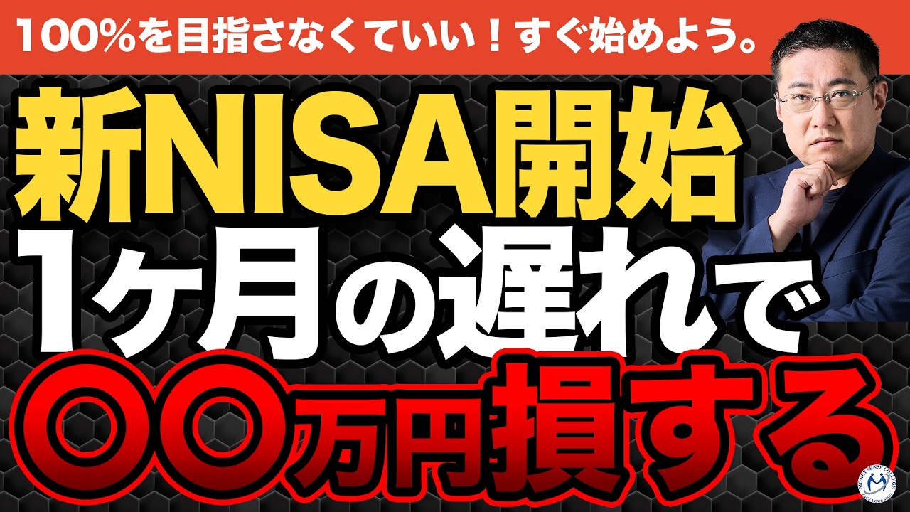 【新NISA】4月に始めない人は一生やらない？1ヶ月の遅れが生む「老後格差」の正体【きになるマネーセンス1103】
