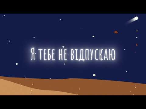 CRY НЕБА - Давай бути свiтлом