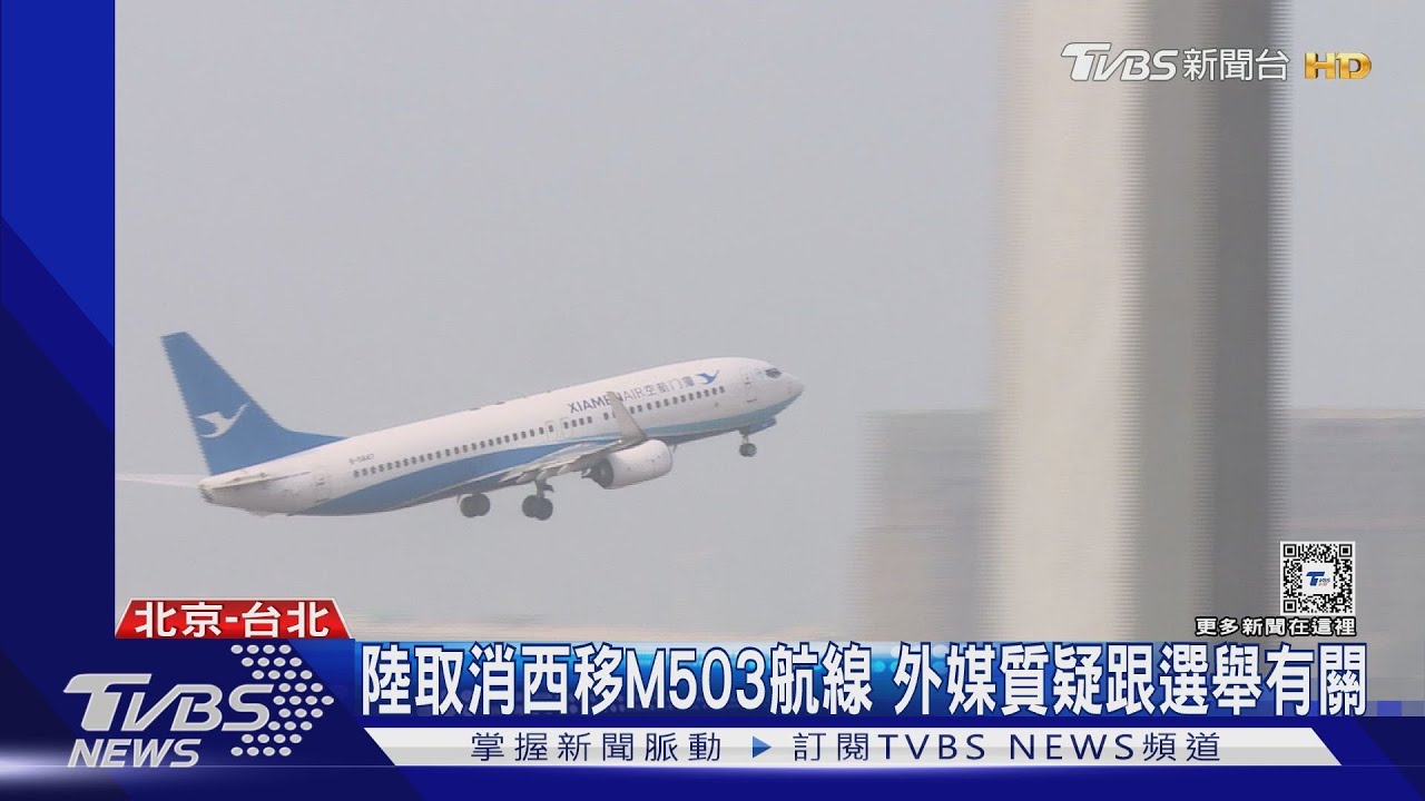 陸取消M503航線西移貼近海峽中線 外媒質疑跟選舉有關