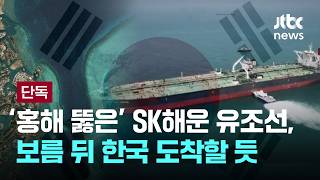 [LIVE] 중동산 원유 싣고 최단거리…우리 유조선 첫 통과 의미? [이슈PLAY] / JTBC News