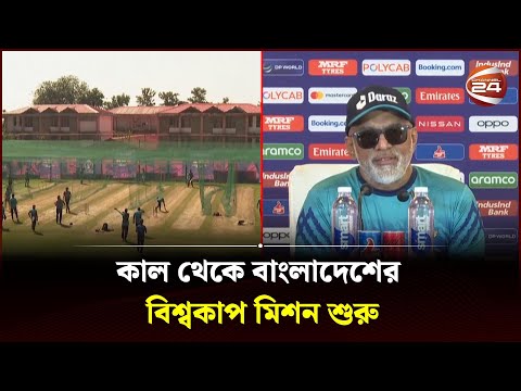 শনিবার আফগানিস্তানের মুখোমুখি বাংলাদেশ | Bangladesh vs Afghanistan |  Cricket World Cup | Channel 24