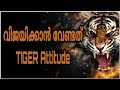 വിജയിക്കാൻ വേണ്ടത് Tiger Attitude Malayalam Motivation Speech Insp