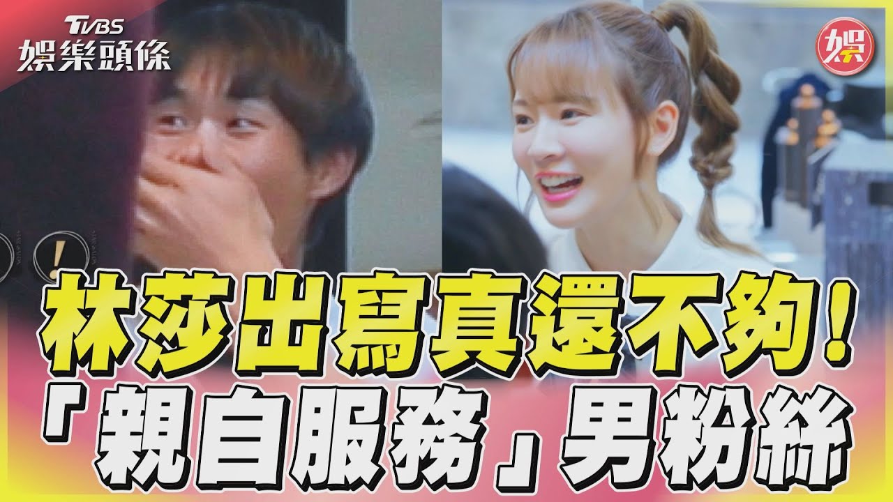 影音/曹佑寧學弟買林莎寫真集 棒球隊獲女神「親自服務」