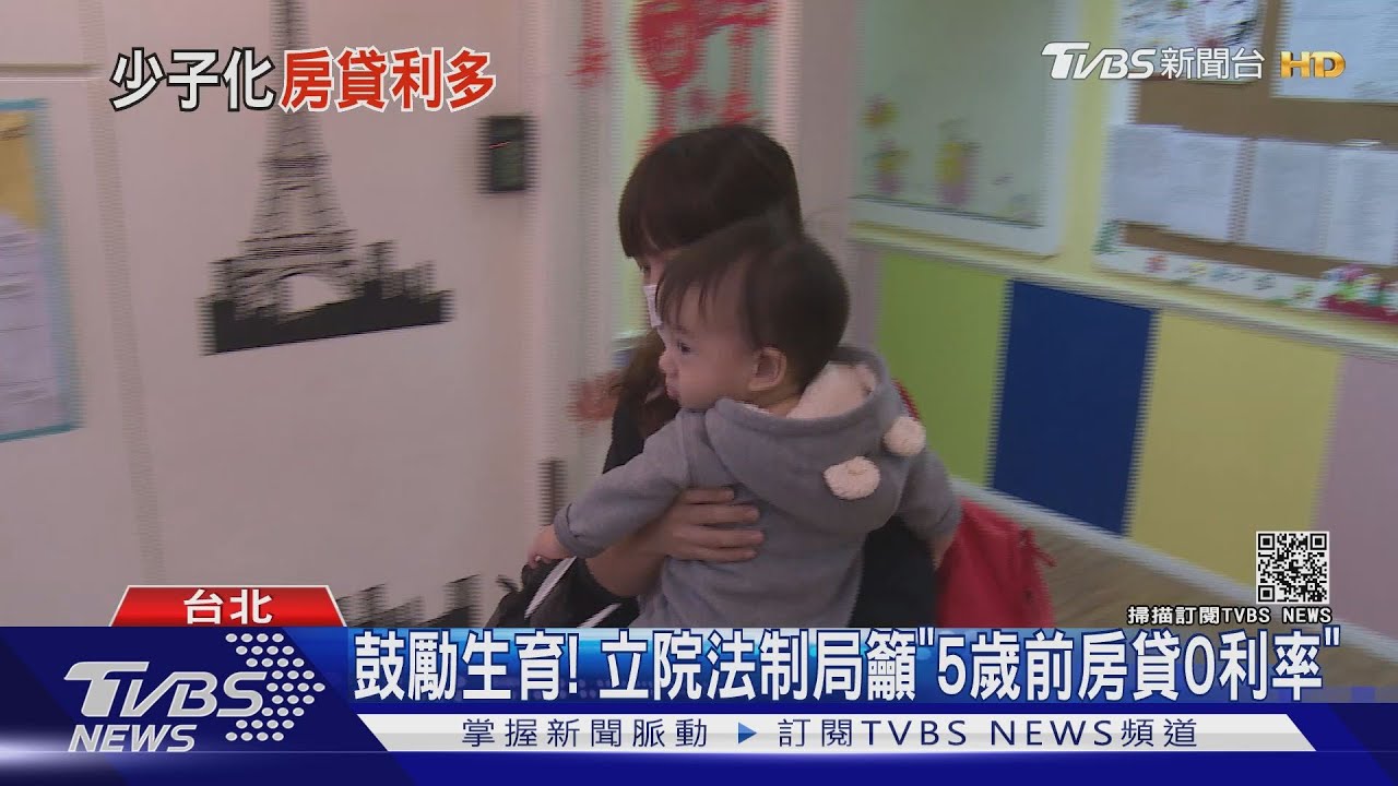 鼓勵生育! 立院法制局籲「5歲前房貸0利率」