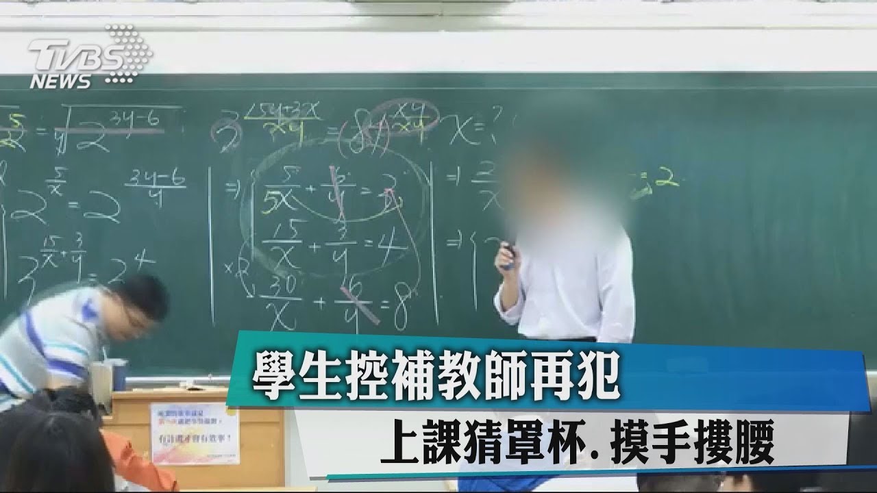 學生控補教師再犯 上課猜罩杯、摸手摟腰