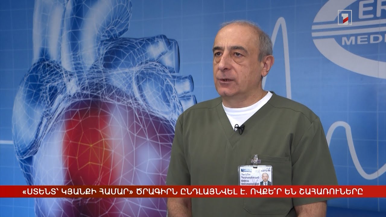 «Ստենտ՝ կյանքի համար» ծրագիրն ընդլայնվել է. ովքե՞ր են շահառուները