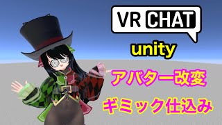 VRChat Unityでアバター改変