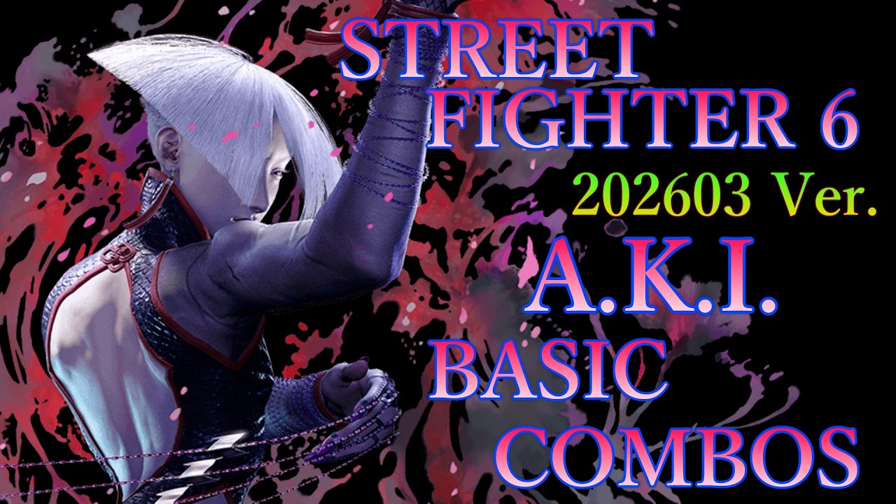 【202603ver】ストリートファイター6 A.K.I 基本 コンボ【 STREET FIGHTER 6 A.K.I BASIC COMBOS 】