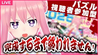 【Puzzle Together】「視聴者参加型」パズルが完成するまで終われない配信