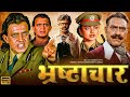 भ्रष्टाचार Bhrashtachar 1989 HD New Blockbuster Full Hindi Bollywood Film Mithun