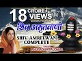 Shiv Amritwani Har Har Mahadev Ki Jai Shiv Ji Song