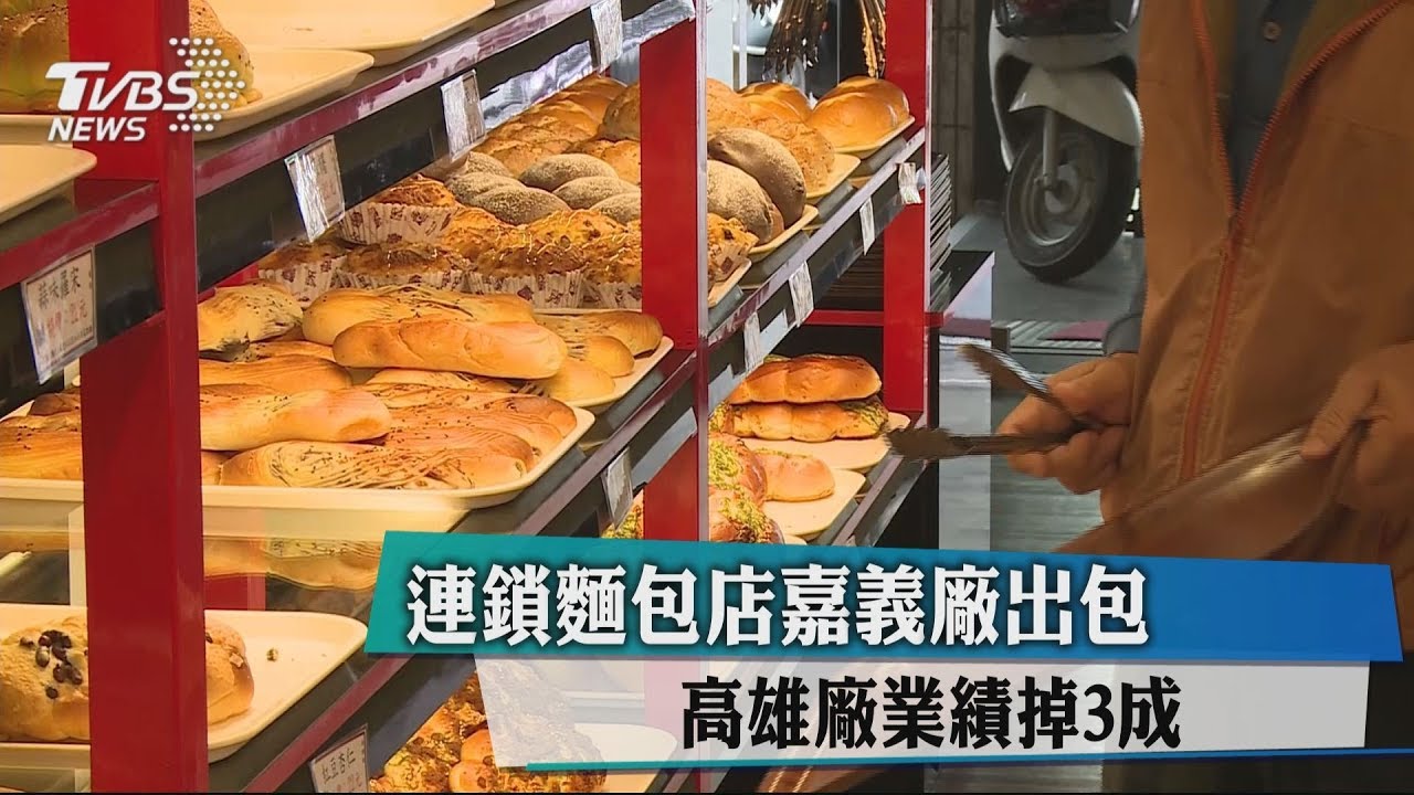 連鎖麵包店嘉義廠出包 高雄廠業績掉3成