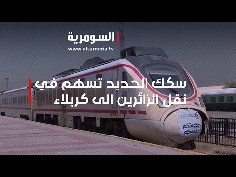 شاهد بالفيديو.. خطوة تهدف لتوفير النقل الآمن   سكك الحديد تسهم في نقل الزائرين الى كربلاء!
