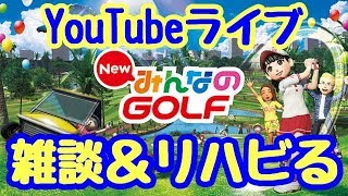 【YouTubeライブ】みんごるたまには！！（概要欄必読）