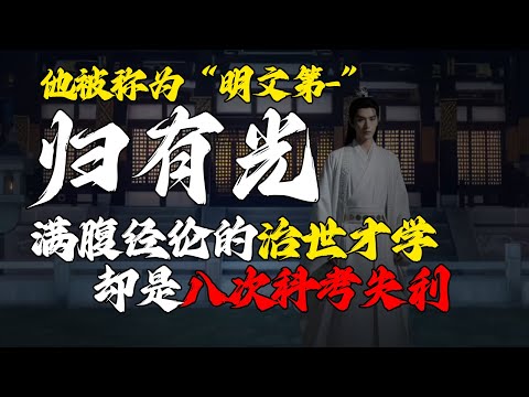 他被称为&ldquo;明文第一&rdquo;满腹经纶的治世才学，却是八次科考失利！#历史人物 #历史 #涨知识 #人生感悟 #分享