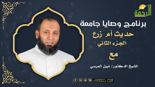 حديث أم زرع الجزء الثانى برنامج وصايا جامعة مع فضيلة الدكتور نبيل المرسي