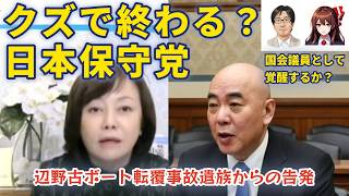 クズで終わる？ 日本保守党 辺野古ボート転覆事故遺族からの告発 百田代表はXで謝罪ポストをするも炎上 有本代表代行があさ8で中途半端な謝罪配信 日本保守党として沖縄の闇を国会で追求しなければ人間のクズ