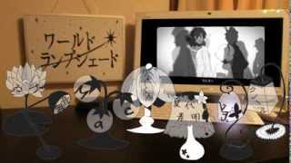 【7人合唱】ワールド・ランプシェード / World Lampshade - Nico Nico Chorus