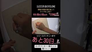 あと30日！#shorts #drawing #comics #邦ロック