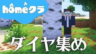 🔴【homeクラ】ダイヤの需要が急速に高まっているそうです【マイクラ】