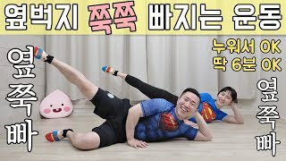 허벅지 바깥살 승마살 빼는 운동 [옆쭉빠]