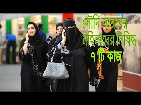 7 Things Women In Saudi Arabia Can't Do | Women's rights Saudi | সৌদি নারীদের জন্য যে ৭ কাজ নিষিদ্ধ
