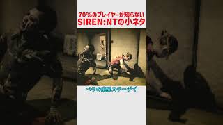 大体のプレイヤーが知らない気がするSIREN:NTの小ネタ