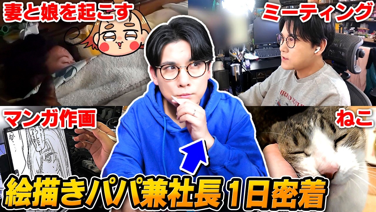 【密着】社長しながら"お絵描きYouTuber"してるパパの一日