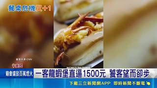 一客龍蝦堡直逼1500元 饕客望而卻步 美"龍蝦堡"飆破1500元! 民眾直呼吃不起｜記者 楊駿宗｜國際關鍵字20260524 ｜三立iNEWS