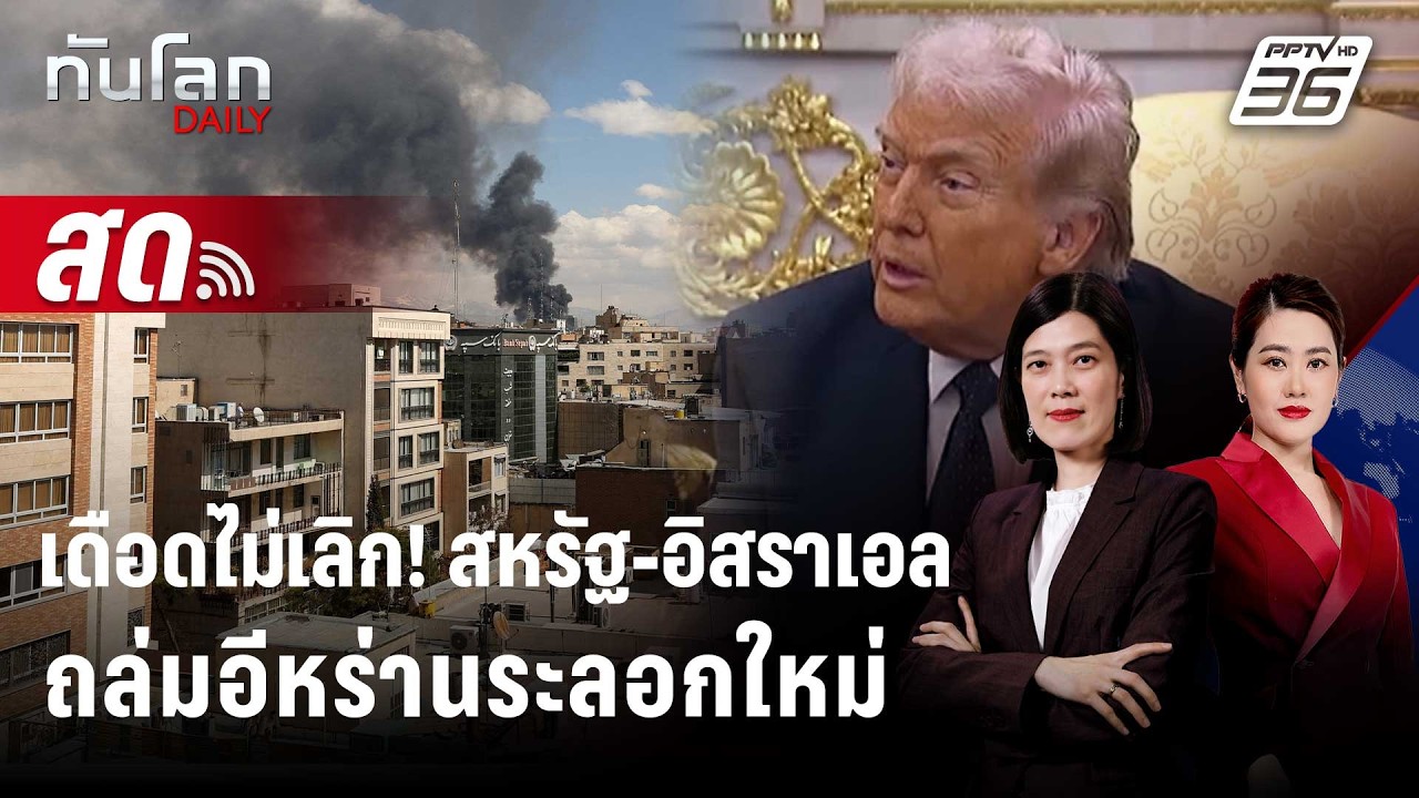 🔴 Live ทันโลก DAILY | เดือดไม่เลิก! สหรัฐ-อิสราเอลถล่มอีหร?