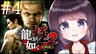 【初見プレイ】#4 龍が如く 極2 ※ネタバレ有り【Vtuber】
