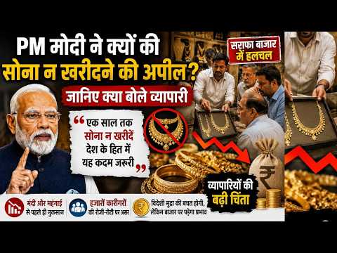 PM Modi :  PM मोदी ने क्यों की सोना न खरीदने की अपील? जानिए क्या बोले व्यापारी