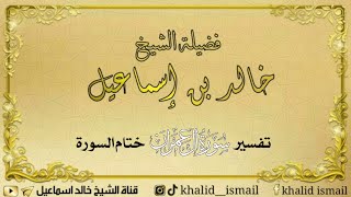 تفسير سورة آل عمران ( ختام السورة ) - لفضيلة الشيخ خالد إسماعيل image