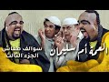 سوالف طفاش - الجزء 3 الحلقة 2 - العمة ام سليمان mp3