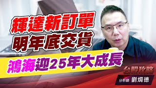 輝達新訂單明年底交貨，鴻海迎25年大成長｜台股攻略｜劉烱德 (圖)