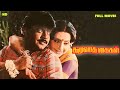 Thazhuvatha Kaigal Tamil Full Length Movie Vijayakanth Ambika Anuradha HD