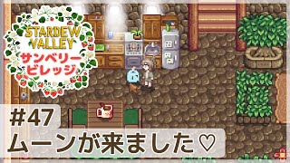 【スターデューバレー】新作MODサンベリービレッジ実況！#47｜ムーンが来ました♡｜冬9・10日目