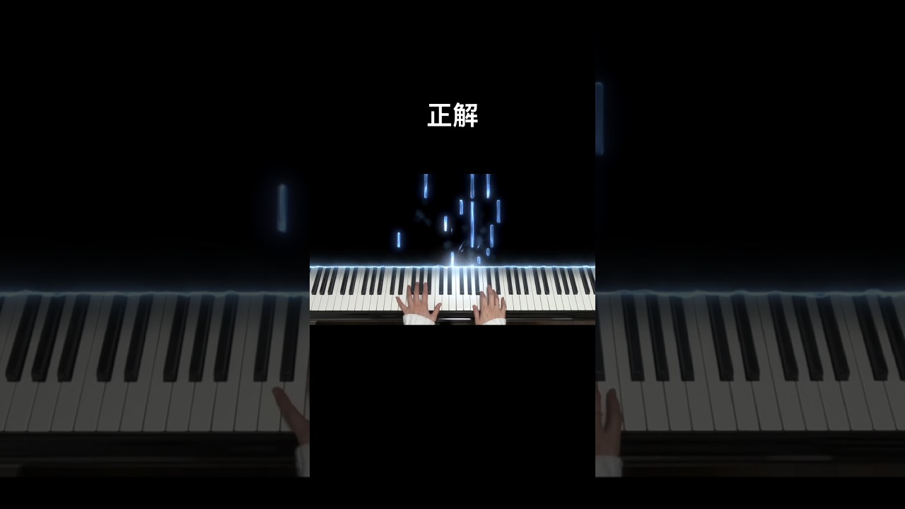 合唱曲「正解」#ピアノ #正解#radwimps #伴奏#卒業