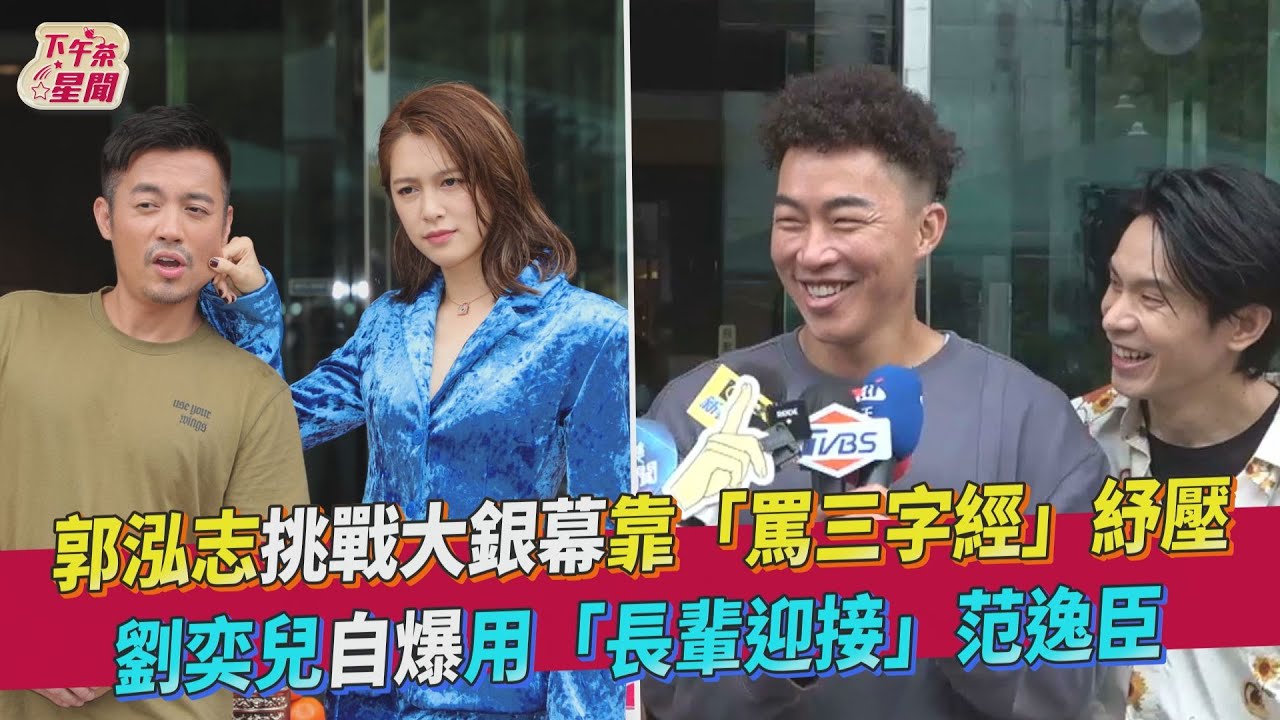 獻大銀幕處女秀！郭泓志緊張到失眠　靠「三字經」紓壓