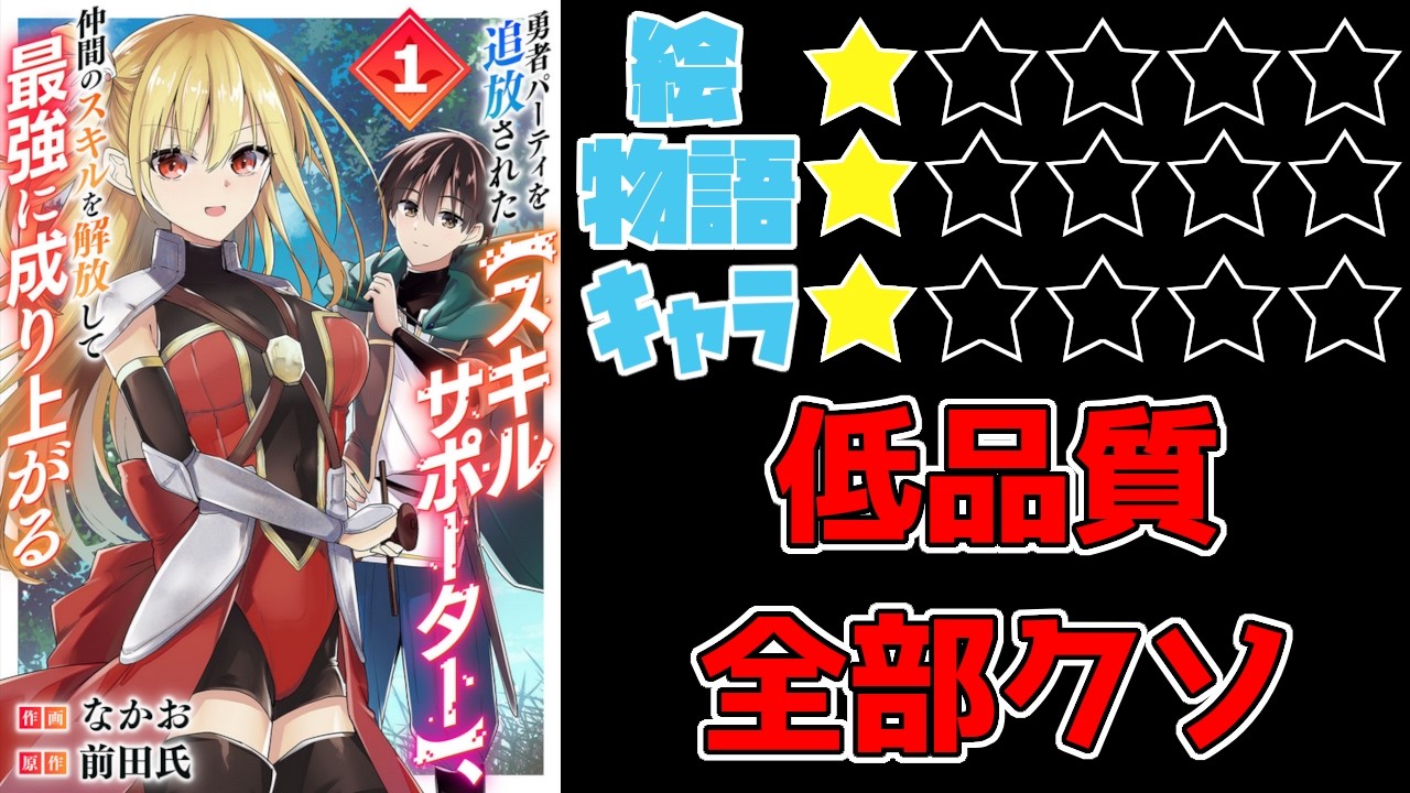 【なろう系】勇者パーティを追放された【スキルサポーター】、仲間のスキルを解放して最強に成り上がる【ゆっくりレビュー】