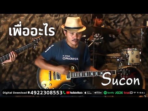 เนื้อเพลง“เพื่ออะไร (Peua Arai)” by Sucon
