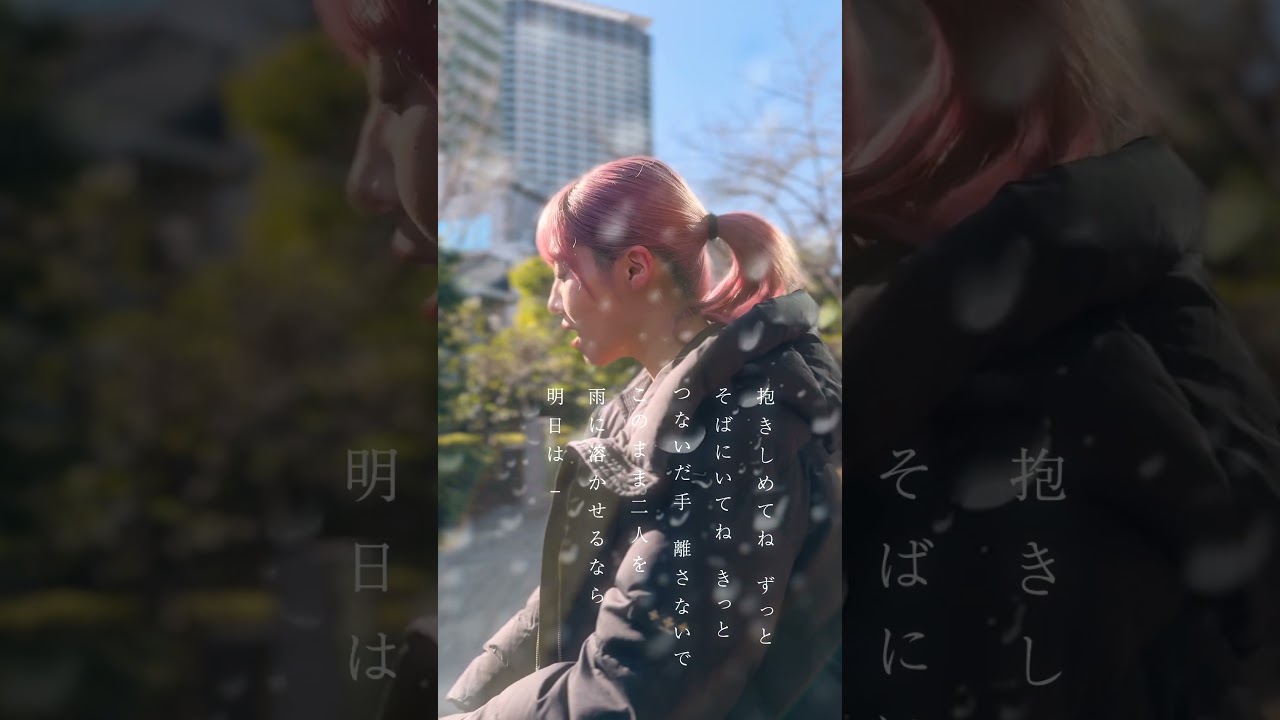 「君と雨」MV公開中☔MBSドラマフィル『本命じゃなきゃよかったのに』主題歌 #yukaDD #本命じゃなきゃよかったのに #君と雨