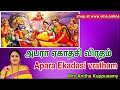 Apara Ekadasi Vratham Tamil அபரா ஏகாதசி விரதம்